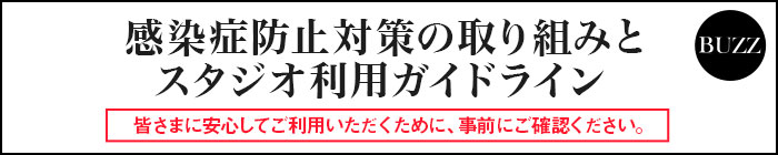 感染防止対策の取り組みとスタジオ利用ガイドライン